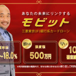 モビットのキャッシングについて